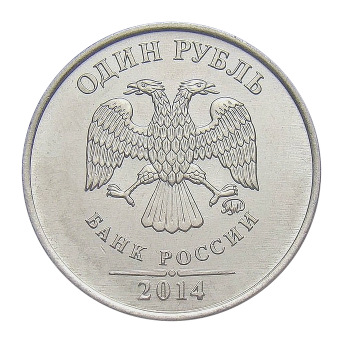 1 рубль Российской Федерации 2014 года — аверс