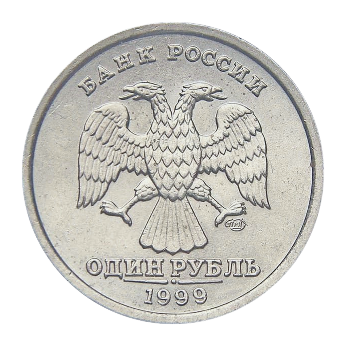 Full obverse of regular 1 rouble 1999 — SPMD