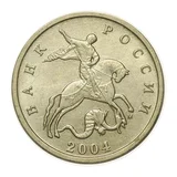 Российская Федерация — 5 копеек 2004

Сталь, плакированная мельхиором, ММД — аверс