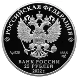 Russian Federation — 25 roubles 2022
Sviyazhsk Town-Island Museum Reserve, Republic of Tatarstan
Silver 925/1000 — Proof, SPMD