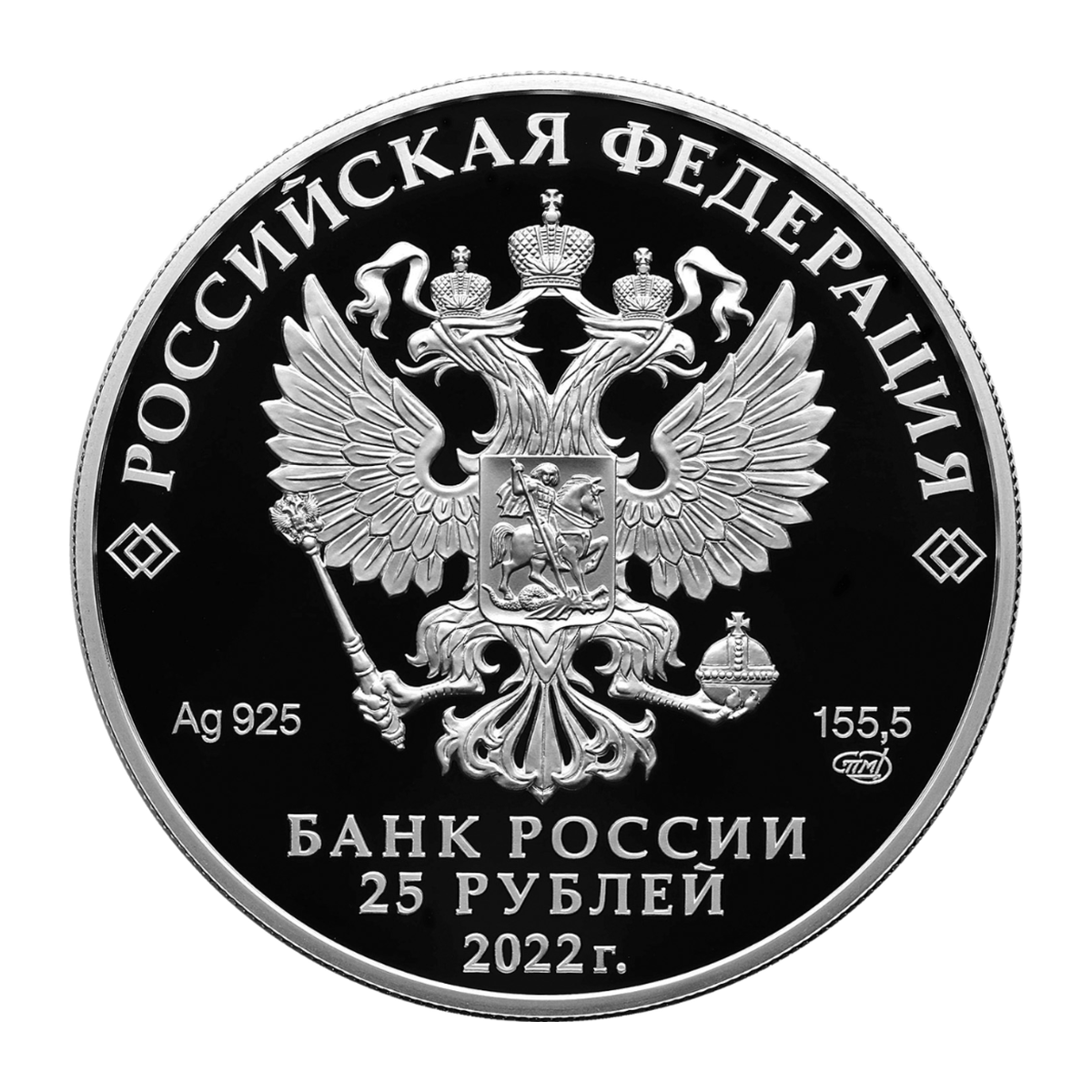 Full obverse of silver 25 roubles 2022 — SPMD, Proof, Ag 925