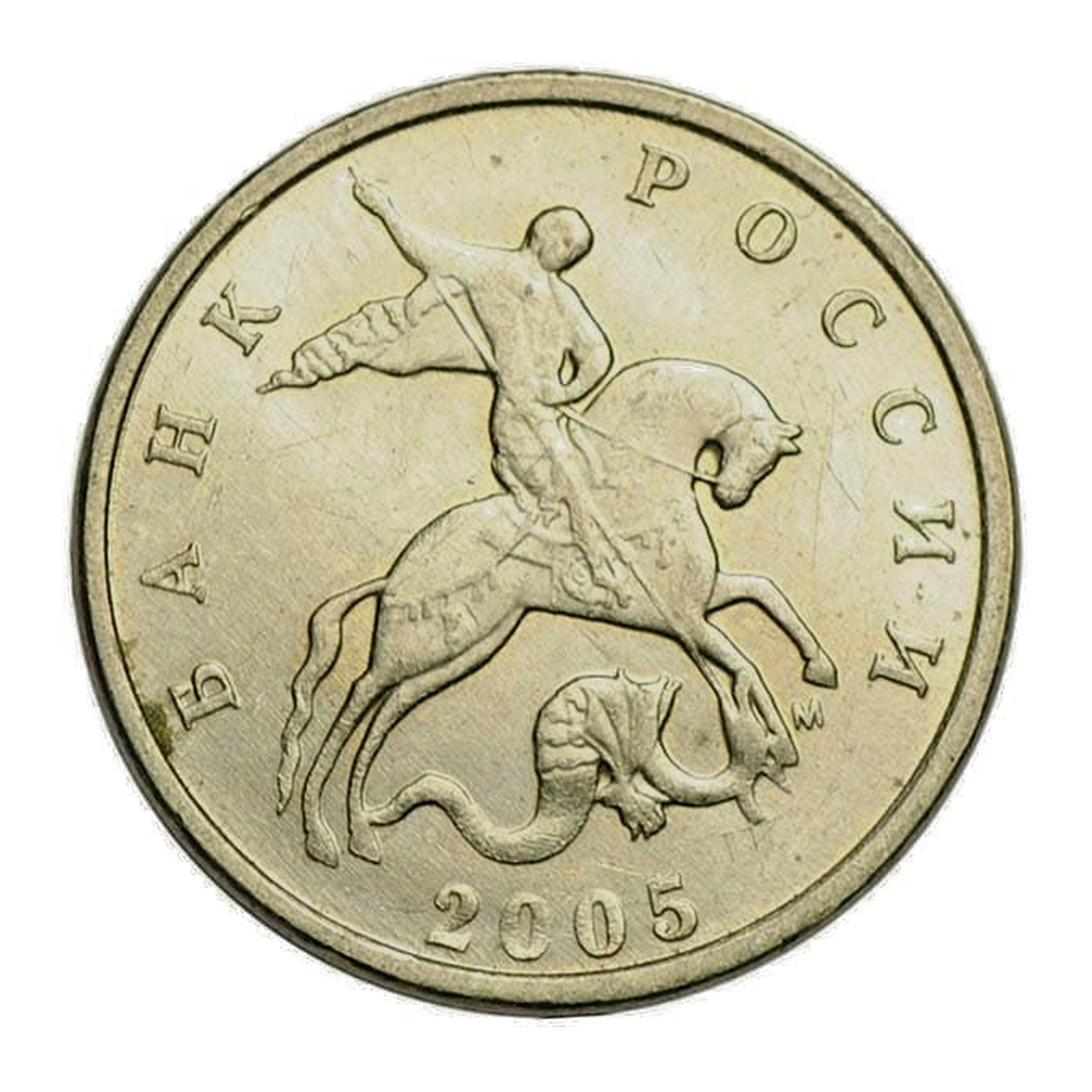 Russian Federation 5 kopecks 2005 — obverse