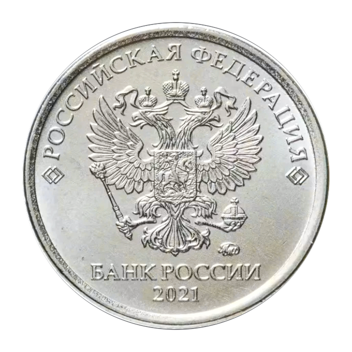 1 рубль Российской Федерации 2021 года — аверс