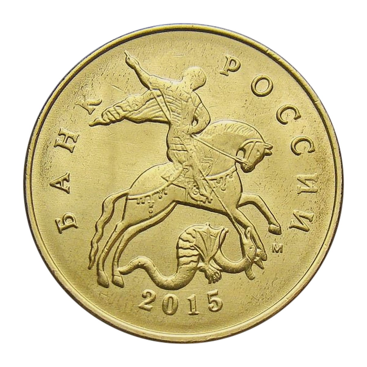 Russian Federation 50 kopecks 2015 — obverse