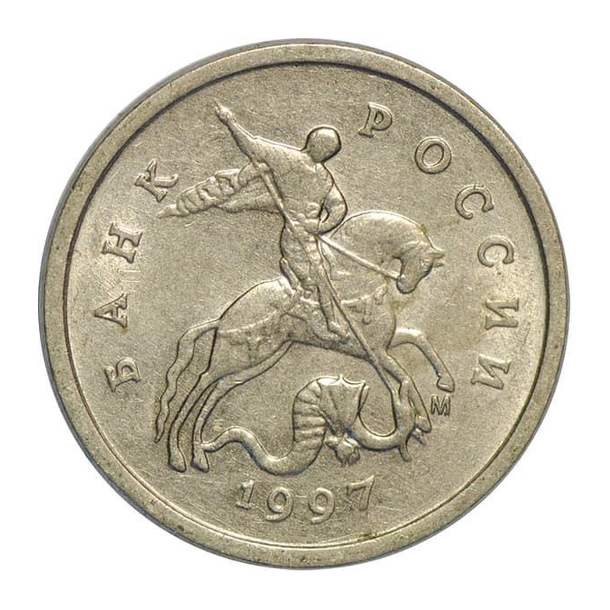 Russian Federation 1 kopeck 1997 — obverse