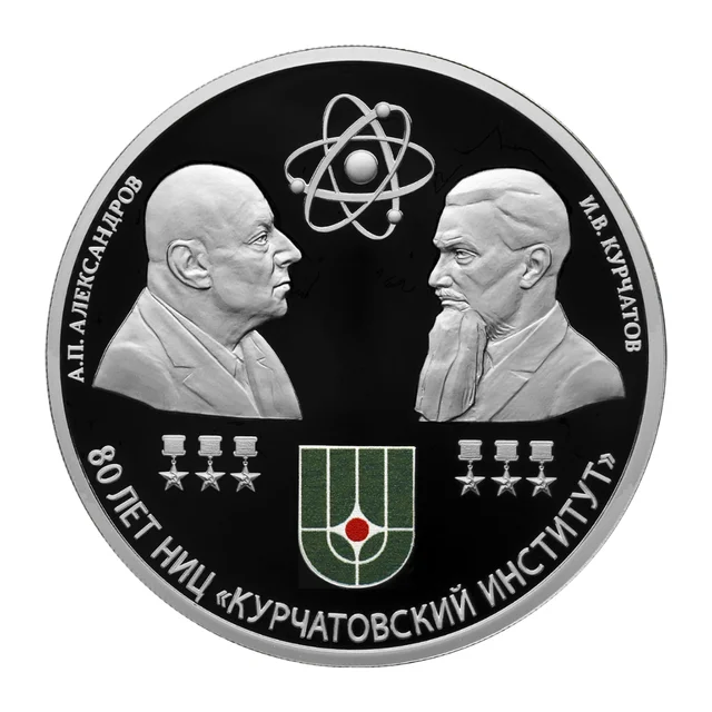 Full reverse of silver 3 roubles 2023 — Kurchatov Institute and Academicians Kurchatov and Alexandrov