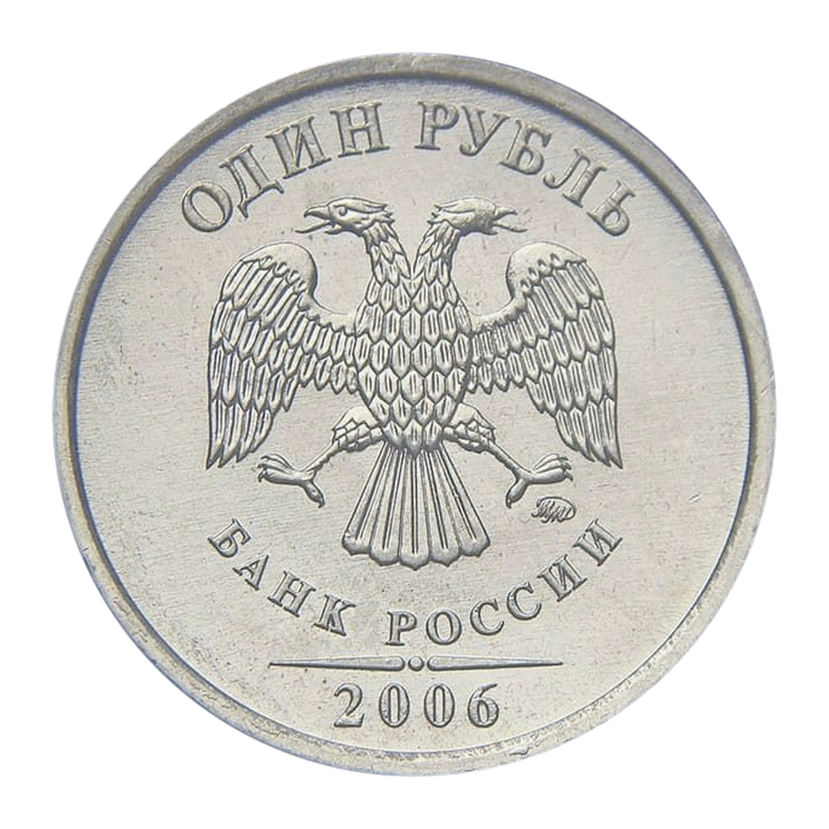 1 рубль Российской Федерации 2006 года — аверс