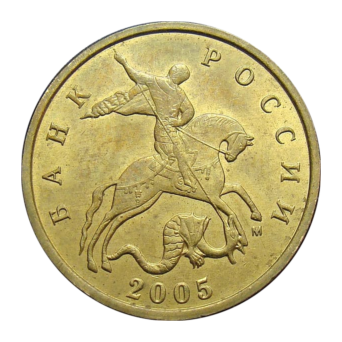 Russian Federation 10 kopecks 2005 — obverse