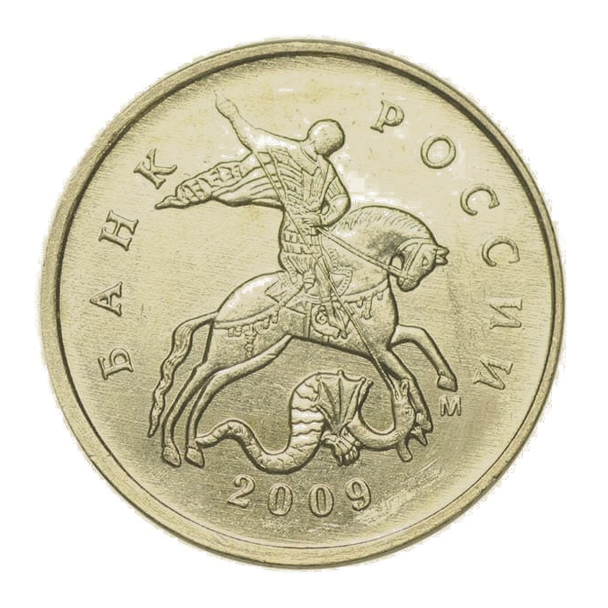 Russian Federation 5 kopecks 2009 — obverse