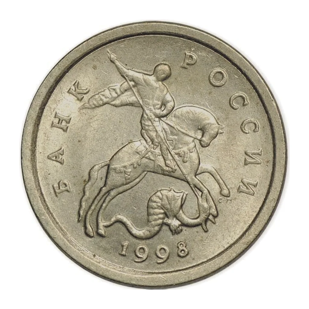 Russian Federation 1 kopeck 1998 — obverse