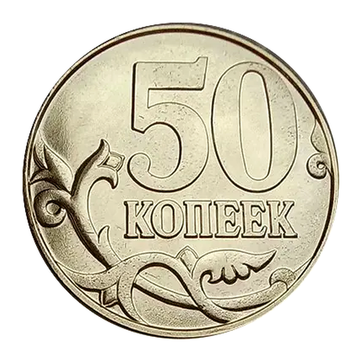 Полный реверс 50 копеек образца 1997 года — Бриллиант-анциркулейтед (BU)