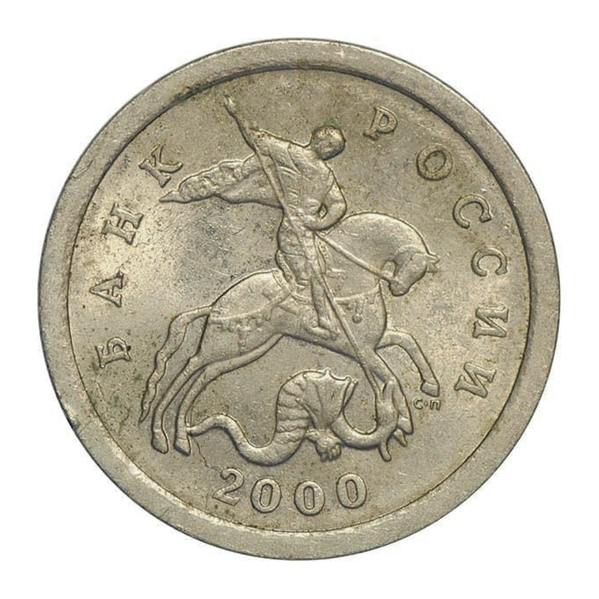 Full obverse of 1 kopeck 2000 — Saint Petersburg mint mark