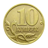 Российская Федерация — 10 копеек 2000

Латунь, СПМД — реверс