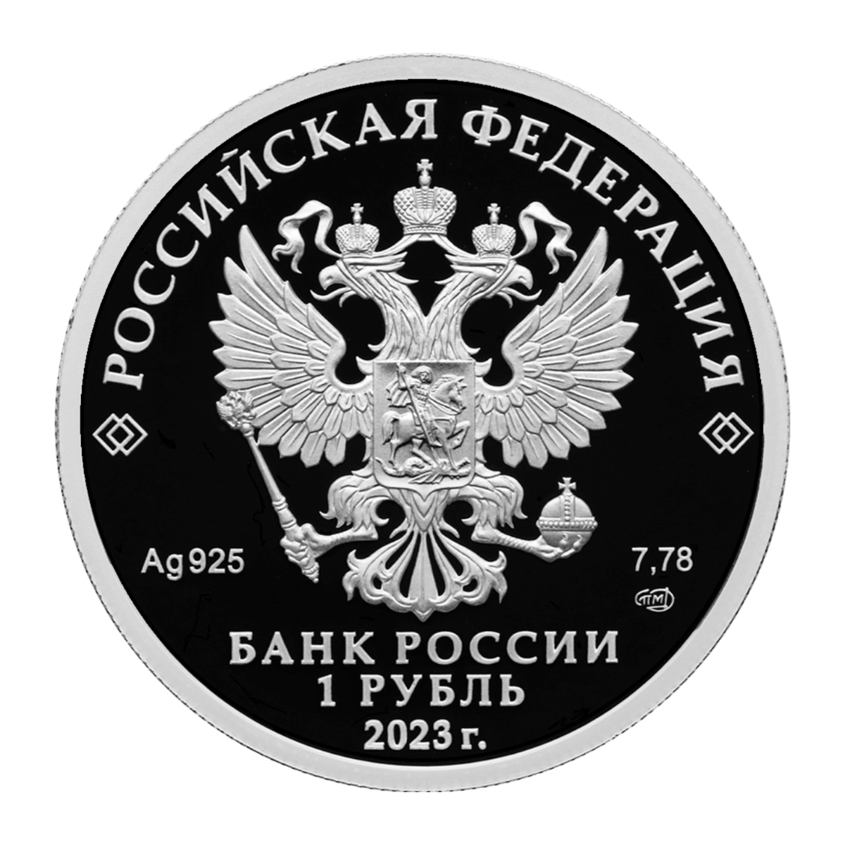 Full obverse of silver 1 rouble 2023 — SPMD, Proof, Ag 925