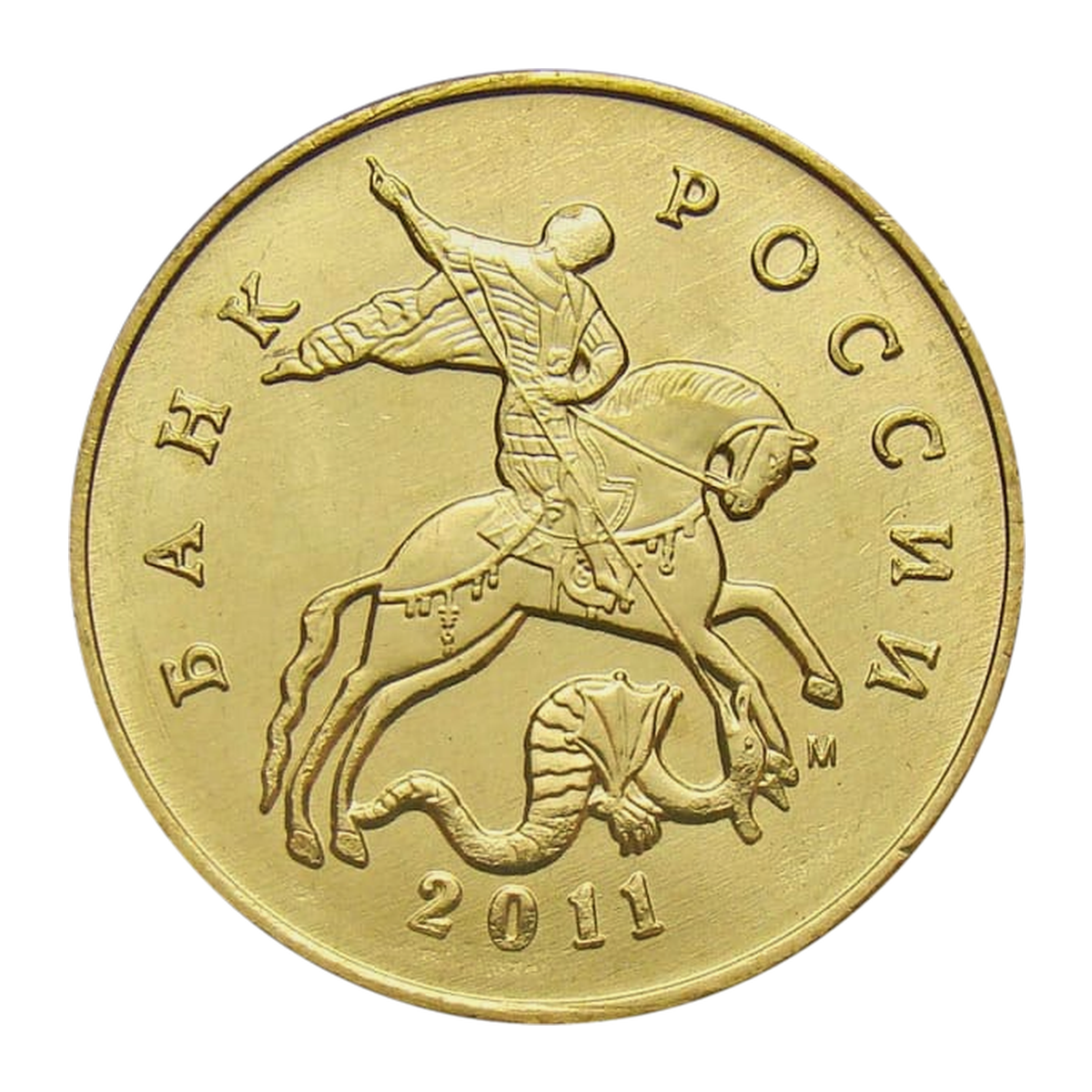 50 копеек Российской Федерации 2011 года — аверс