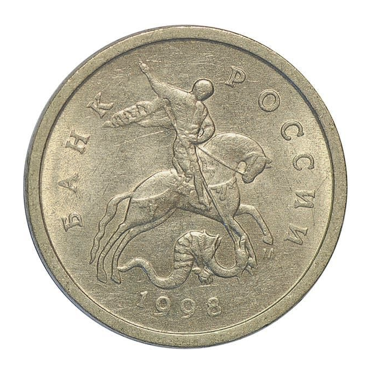 Full obverse of 1 kopeck 1998 — Moscow mint mark