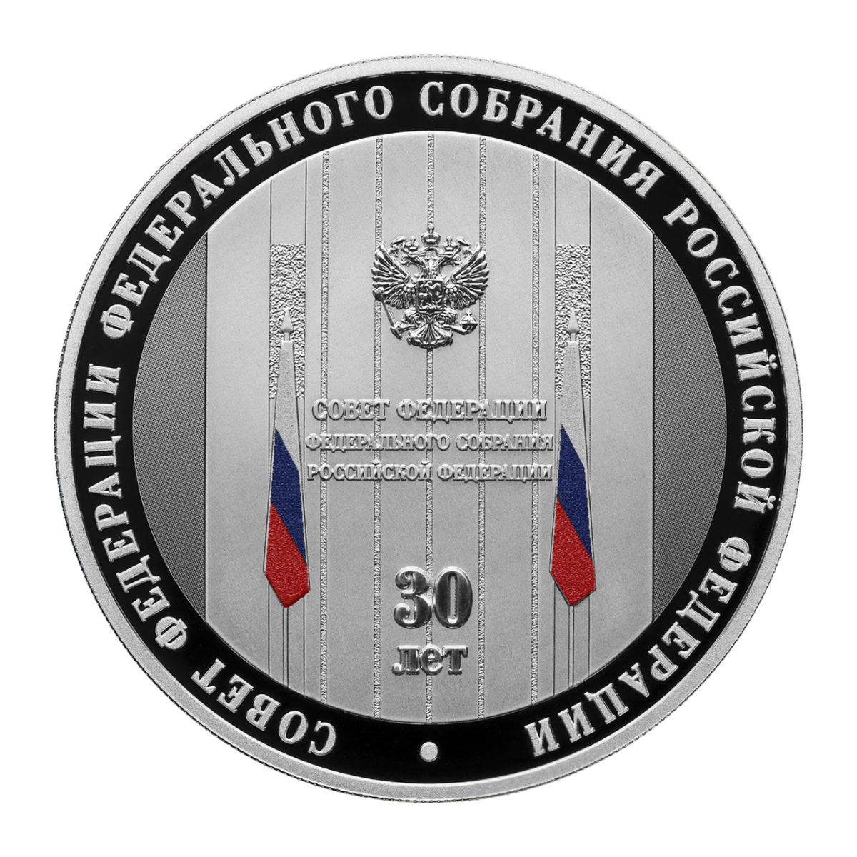 Полный реверс серебряных 3 рублей 2023 года — 30-летие Совета Федерации