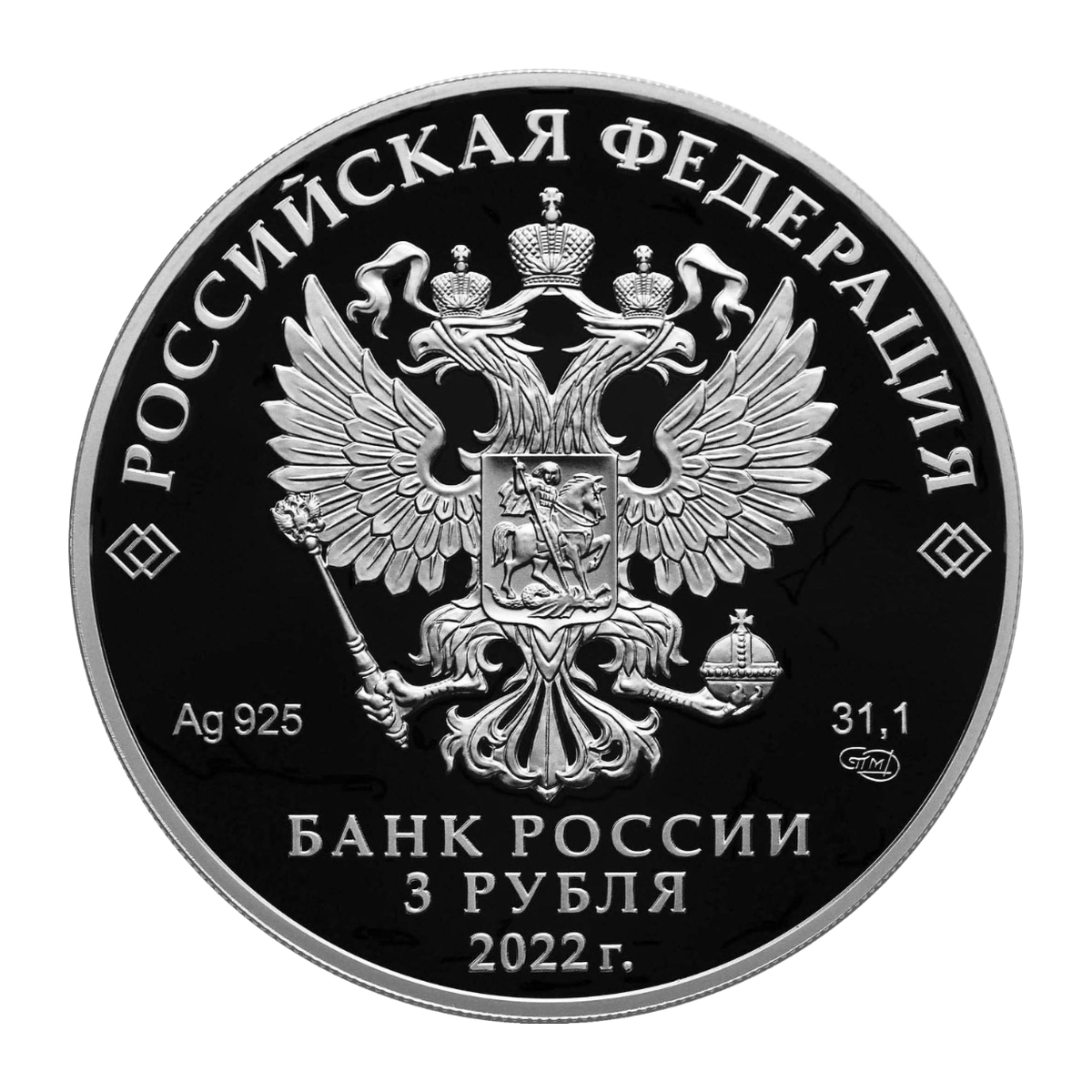 Russian Federation — 3 roubles 2022
The Holy Trinity Kholki Monastery, Belgorod Region
Silver 925/1000 — Proof, SPMD — obverse