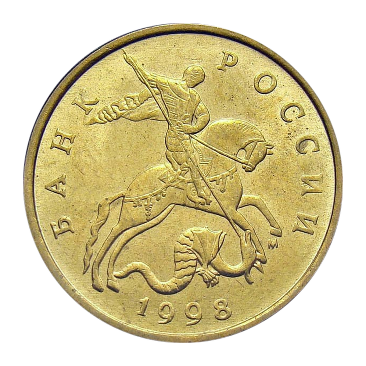 Russian Federation 50 kopecks 1998 — obverse