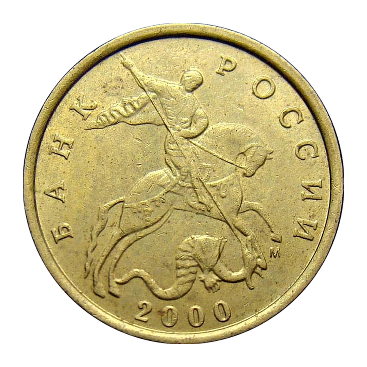 10 копеек Российской Федерации 2000 года — аверс