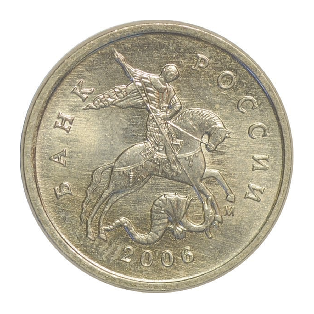 Russian Federation 1 kopeck 2006 — obverse