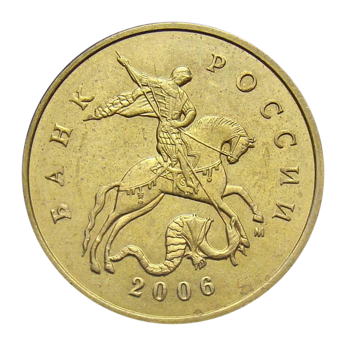 Russian Federation 50 kopecks 2006 — obverse