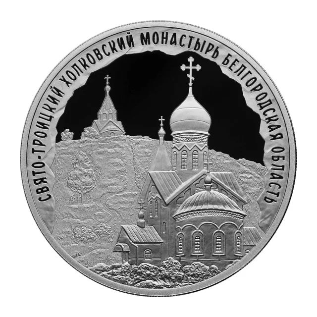 Полный реверс 3 рублей 2022 года — Свято-Троицкий Холковский монастырь, Белгородская область