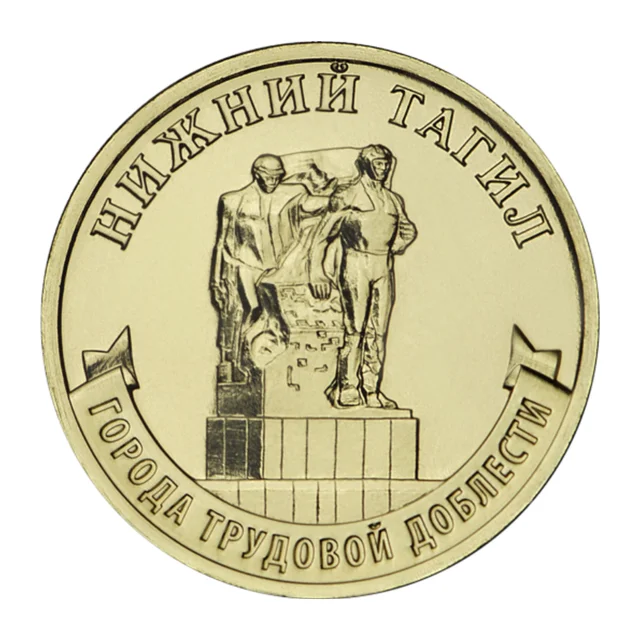 Полный реверс 10 рублей 2023 года — «Нижний Тагил»