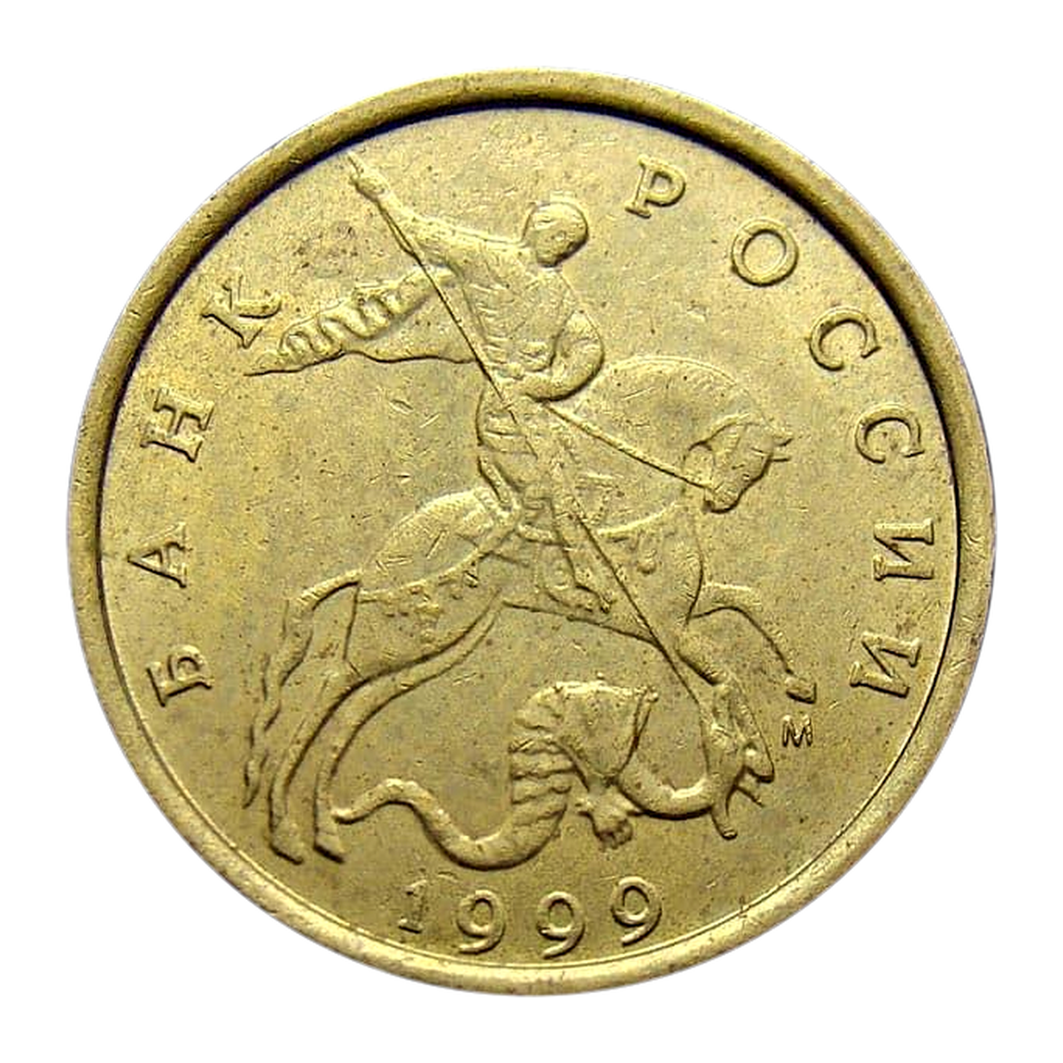 Russian Federation 10 kopecks 1999 — obverse