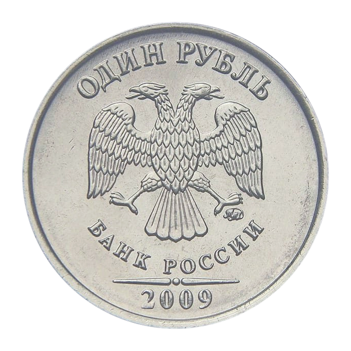 Полный аверс регулярного 1 рубля 2009 года — ММД