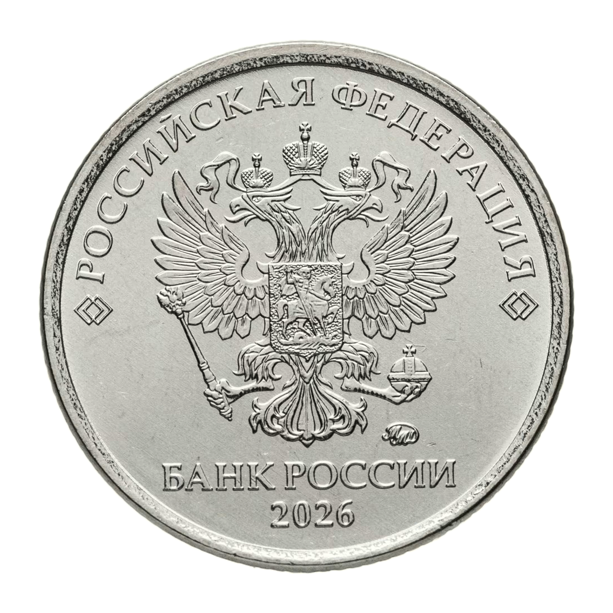 Russian Federation 1 rouble 2026 — obverse
