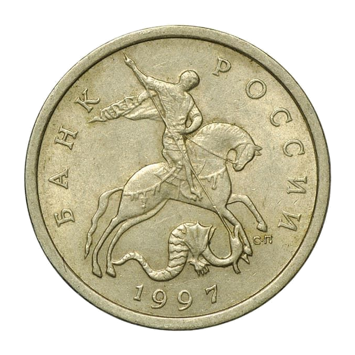 Russian Federation 5 kopecks 1997 — obverse