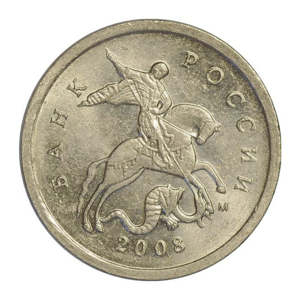 Full obverse of 1 kopeck 2008 — Moscow mint mark