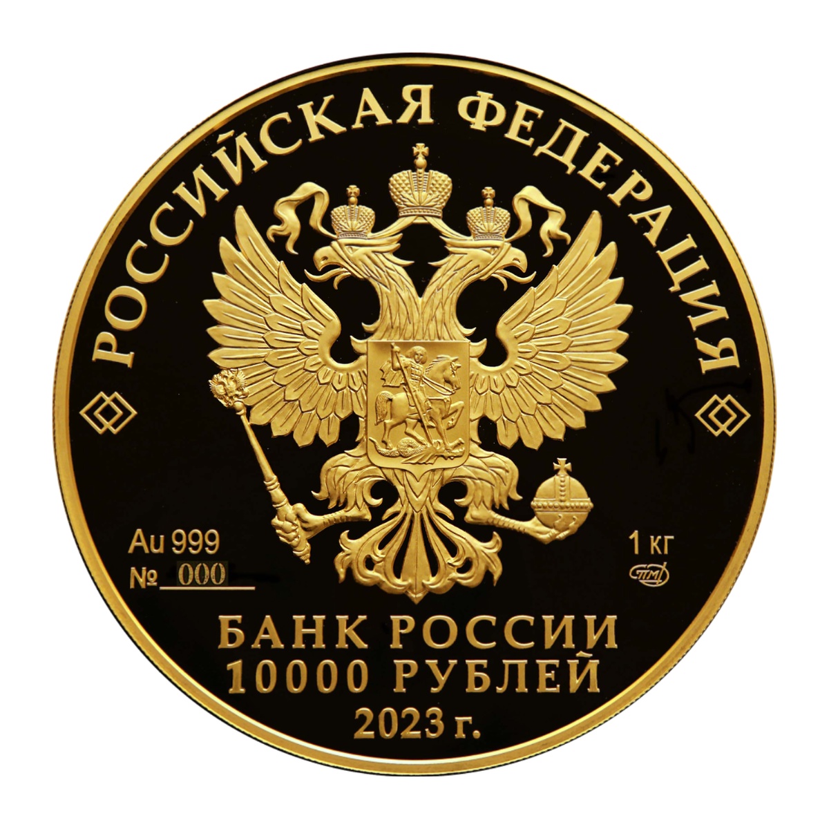 Полный аверс золотых 10 000 рублей 2023 года — Пруф-лайк, СПМД