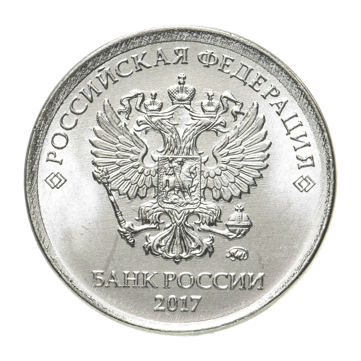 Russian Federation 1 rouble 2017 — obverse