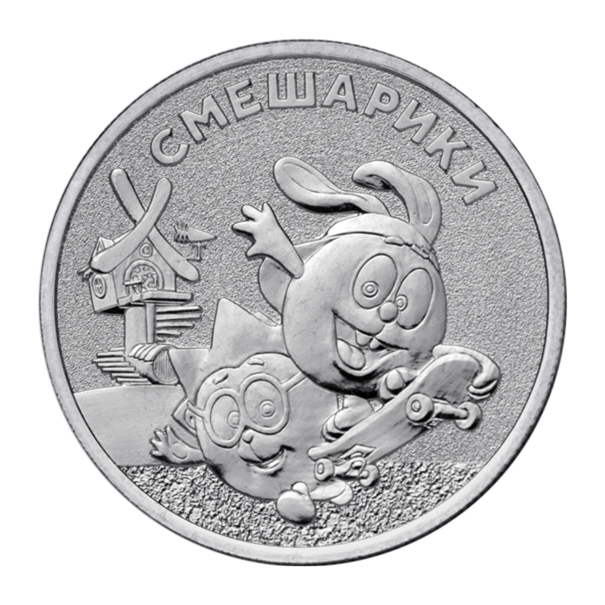 Full reverse of 25 roubles 2023 — Kikoriki, relief version