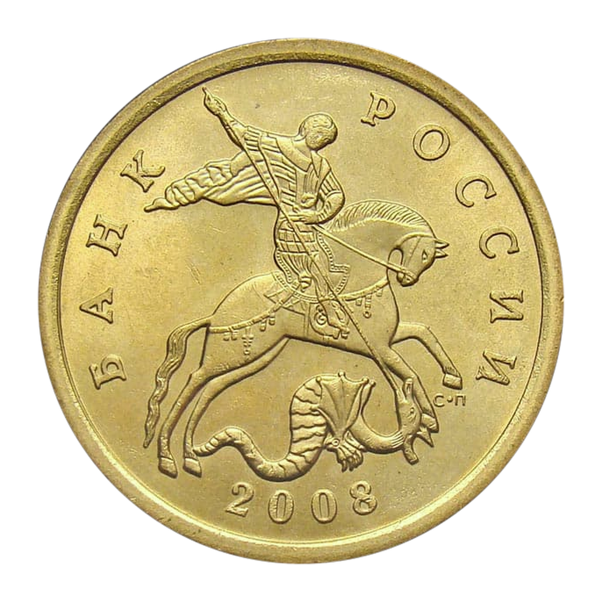 Russian Federation 50 kopecks 2008 — obverse