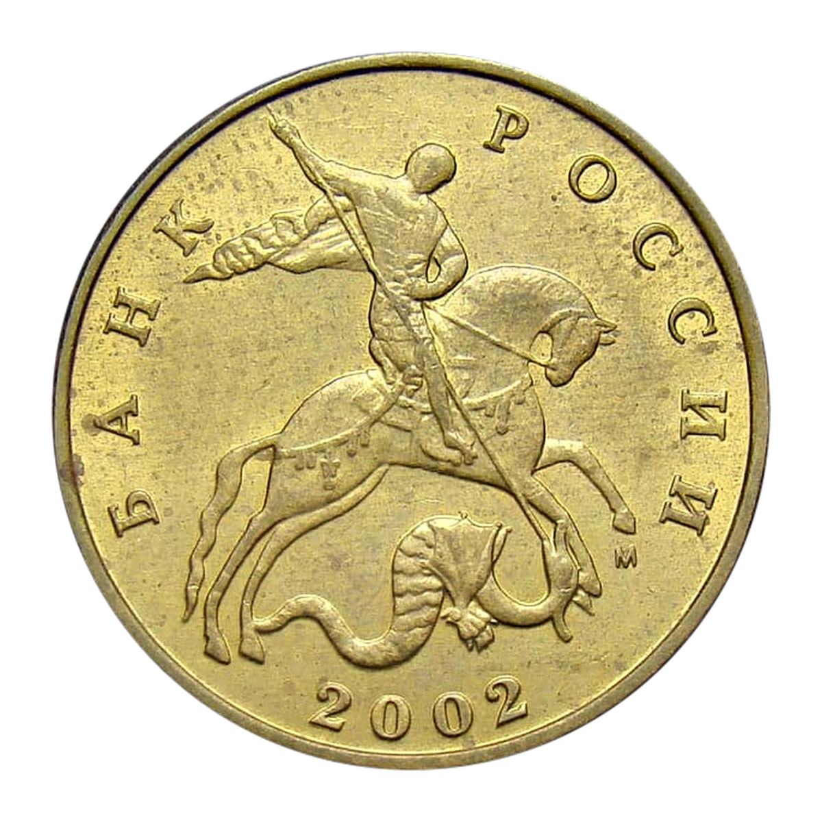 Russian Federation 50 kopecks 2002 — obverse