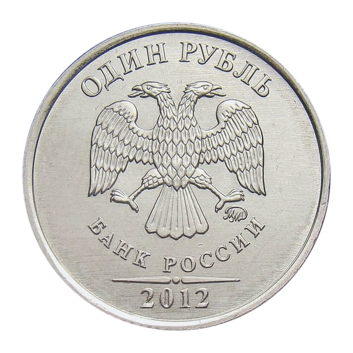 1 рубль Российской Федерации 2012 года — аверс