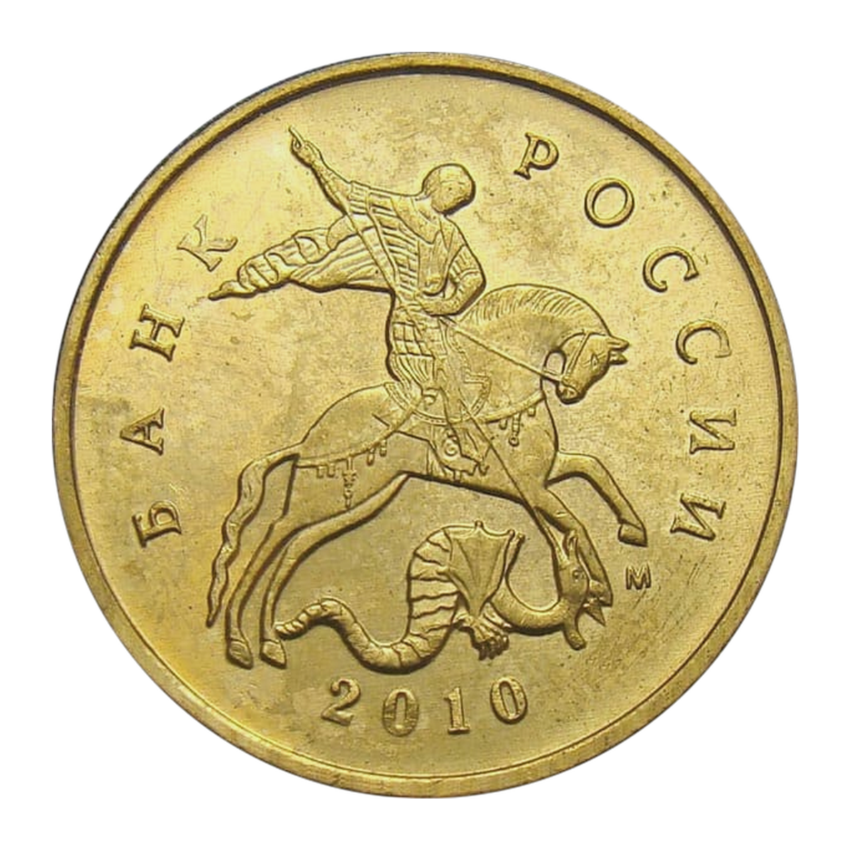 Russian Federation — 10 kopecks 2010

Steel clad with tombac, MMD — obverse
