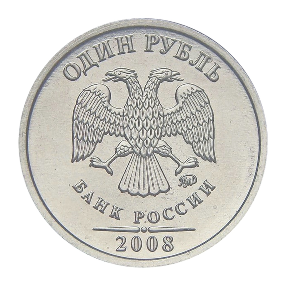 1 рубль Российской Федерации 2008 года — аверс