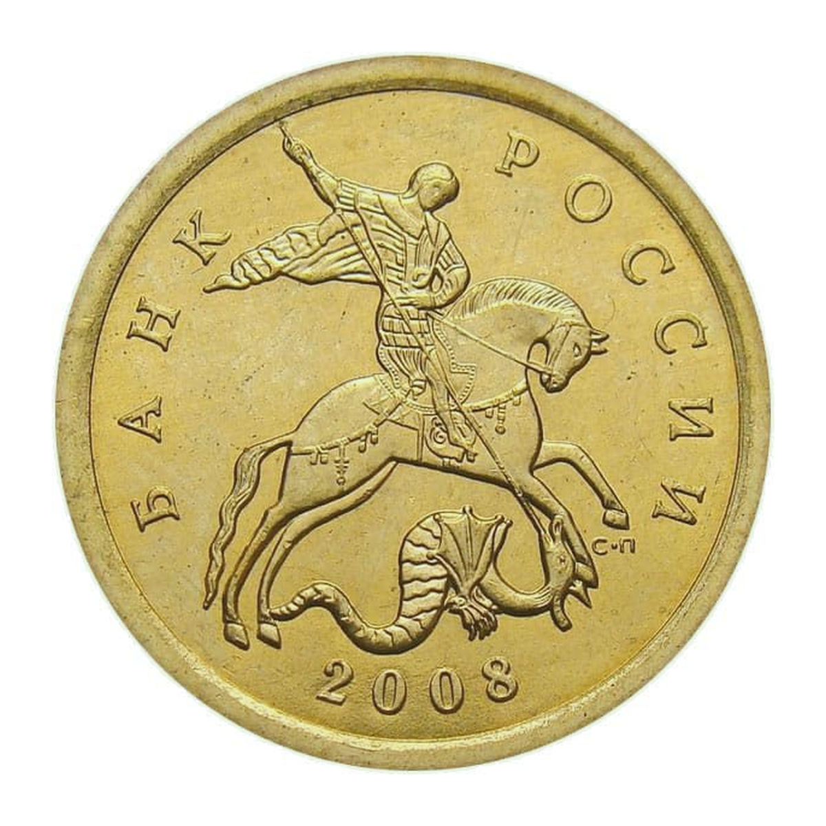 Full obverse of 10 kopecks 2008 — Saint Petersburg mint mark