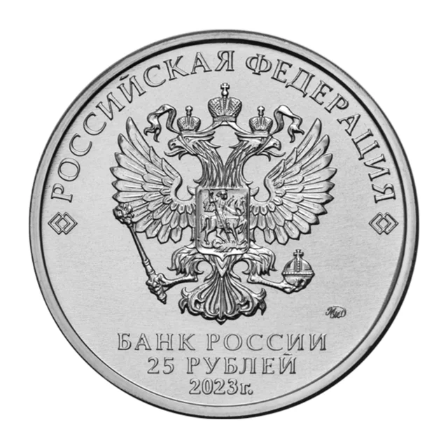 Full obverse of 25 roubles 2023 — nickel-plated steel, MMD