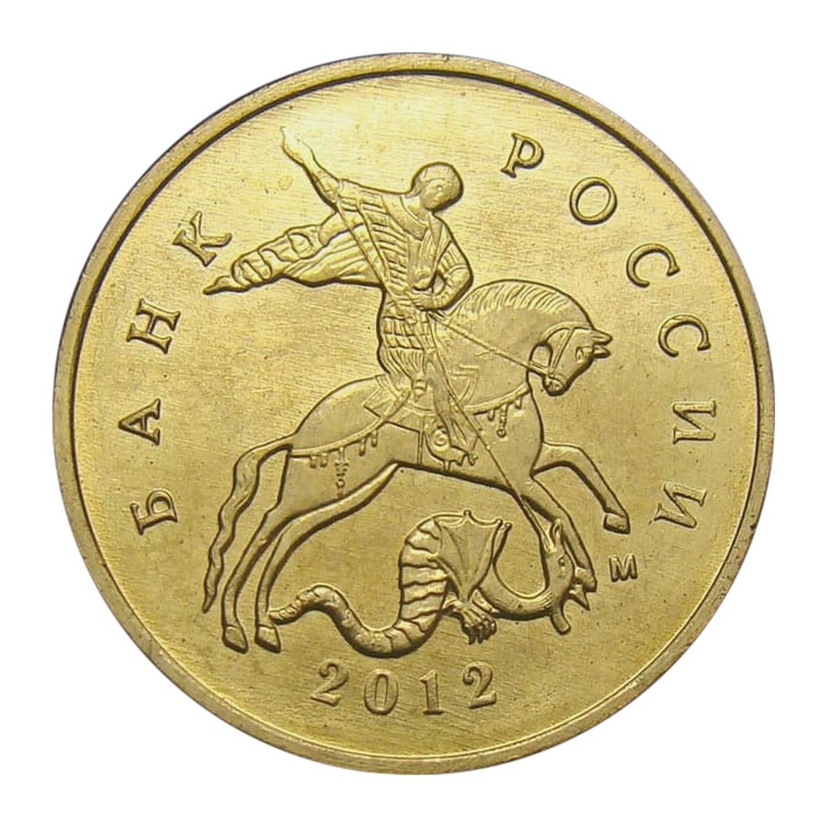 Russian Federation — 10 kopecks 2012

Steel clad with tombac, MMD