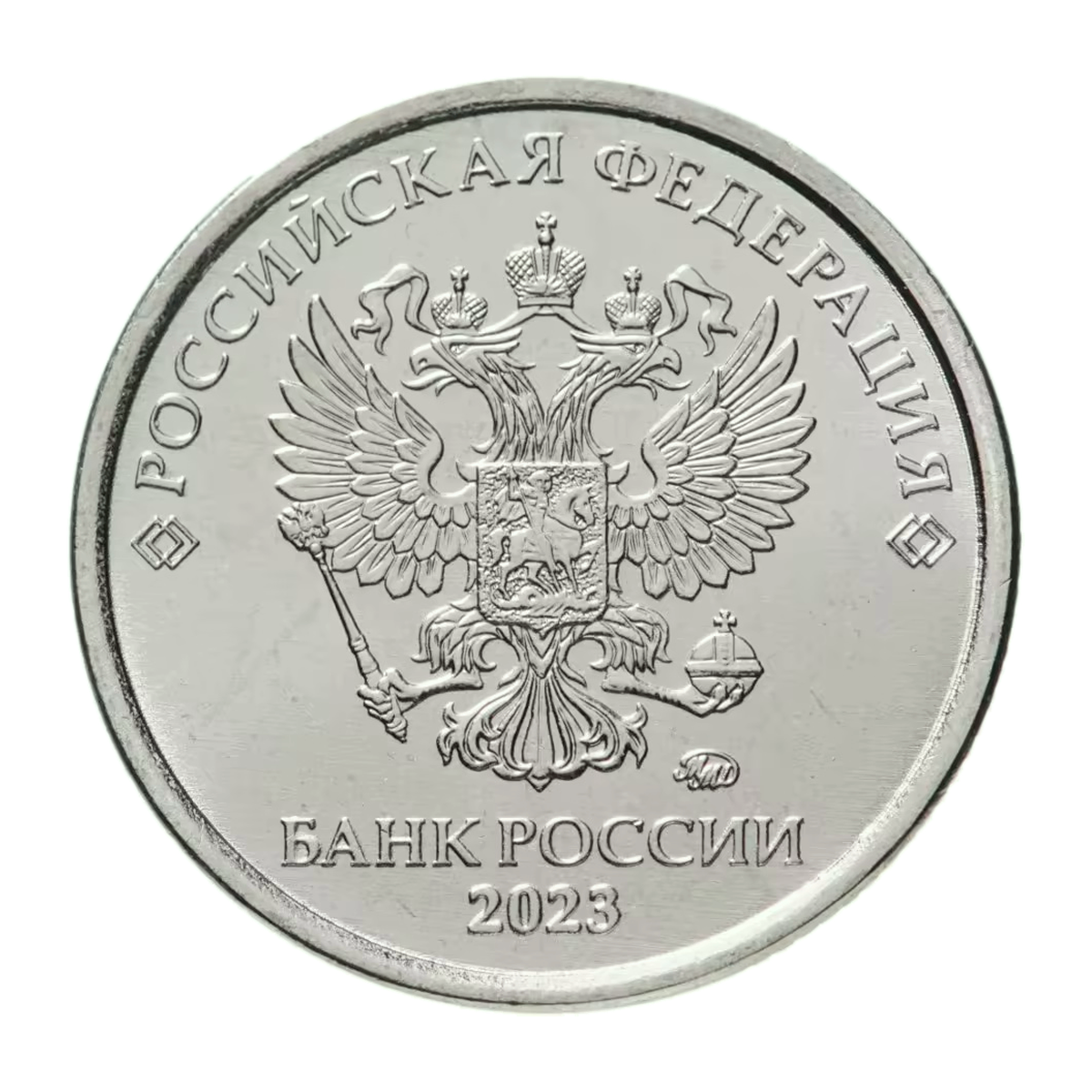 1 рубль Российской Федерации 2023 года — аверс