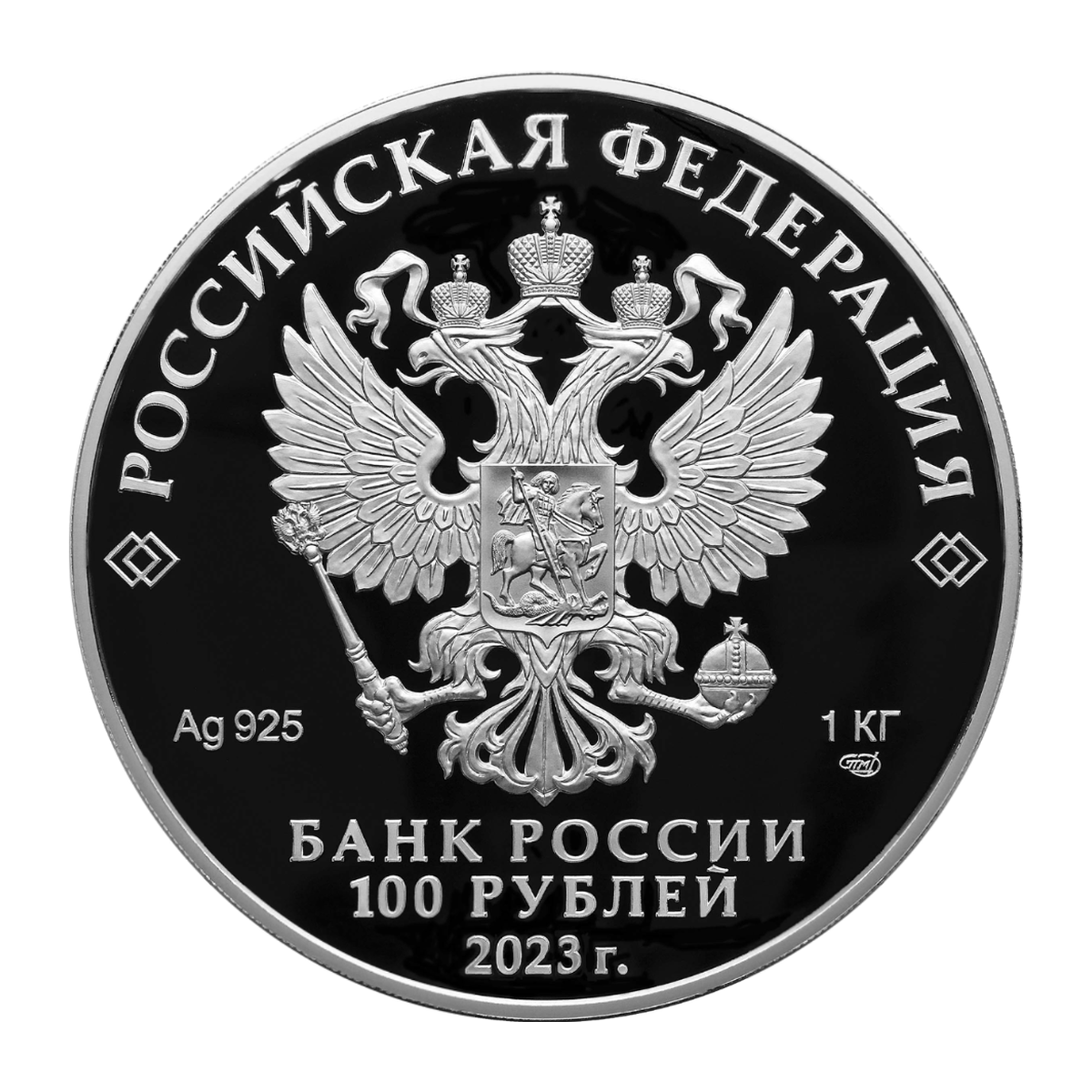 Полный аверс серебряных 100 рублей 2023 года — СПМД, Пруф-лайк, Ag 925