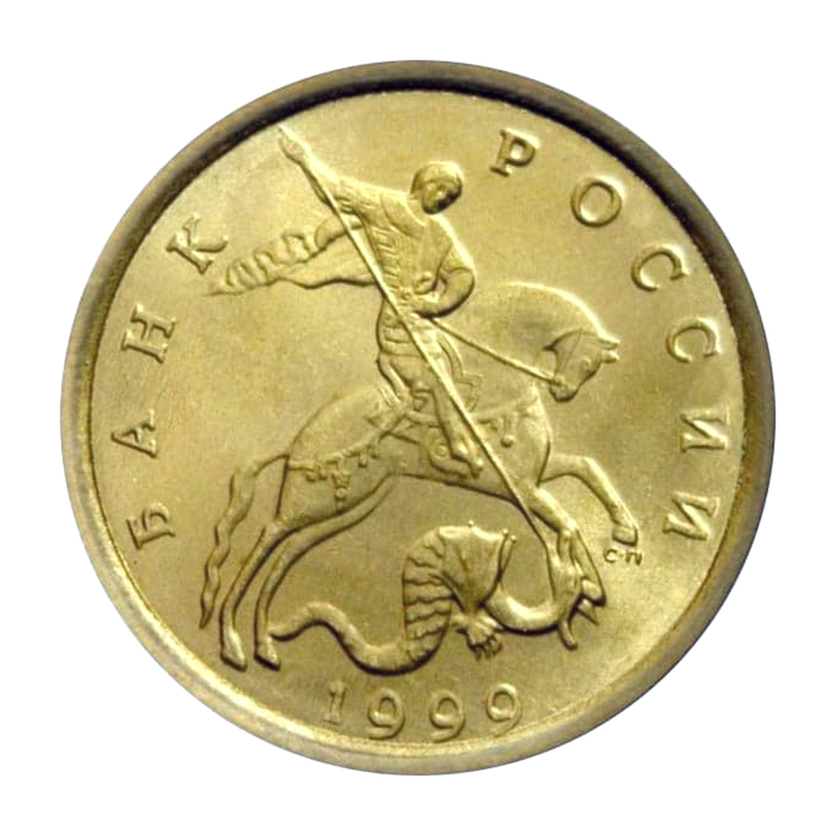 Russian Federation — 10 kopecks 1999

Brass, SPMD — obverse