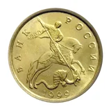 Russian Federation — 10 kopecks 1999

Brass, SPMD — obverse
