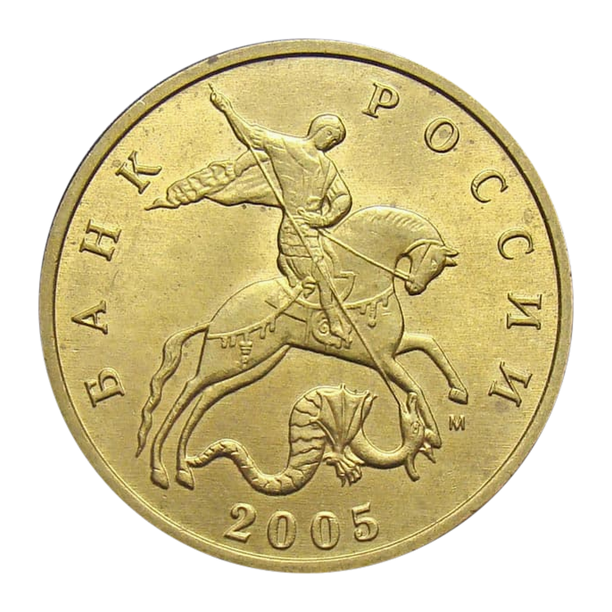 Russian Federation 50 kopecks 2005 — obverse