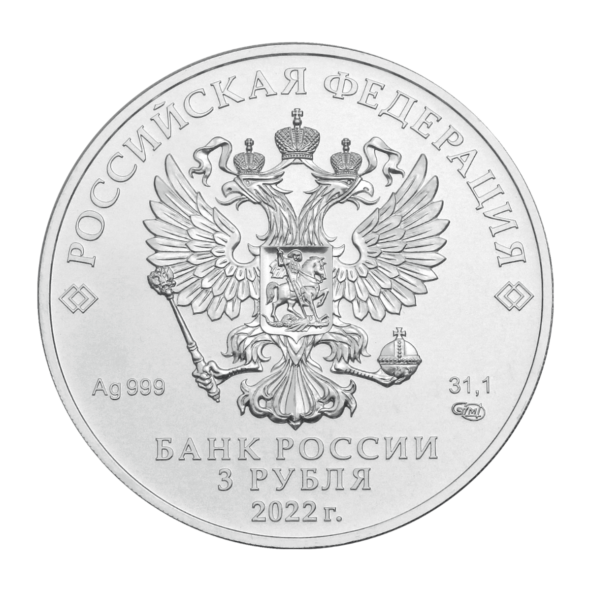 Russian Federation — 3 roubles 2022
Saint George the Victorious
Silver 999/1000 — Business Strike, MMD — obverse